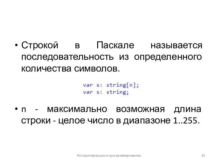 Строкой в Паскале называется последовательность из определенного количества символов. n -