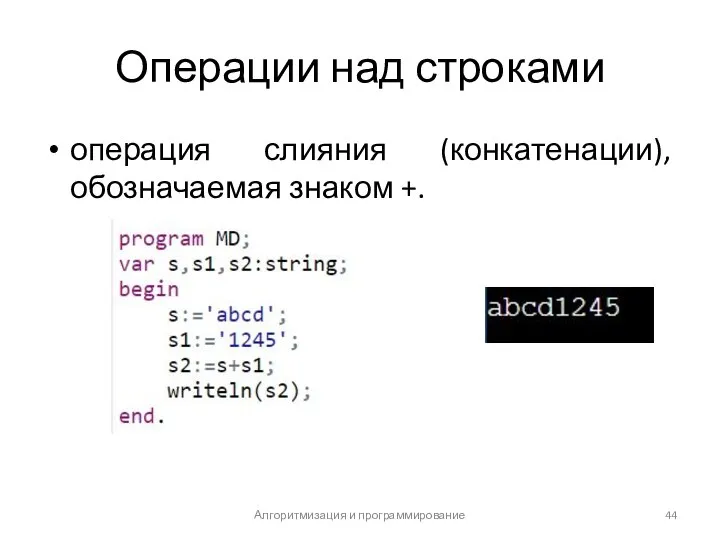 Операции над строками операция слияния (конкатенации), обозначаемая знаком +. Алгоритмизация и программирование