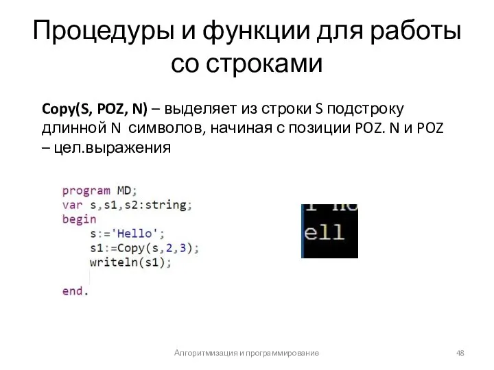 Процедуры и функции для работы со строками Алгоритмизация и программирование Copy(S,