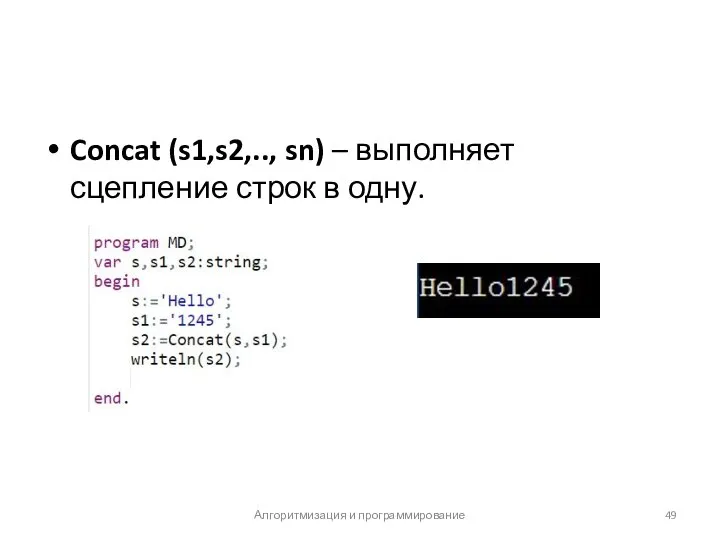 Concat (s1,s2,.., sn) – выполняет сцепление строк в одну. Алгоритмизация и программирование