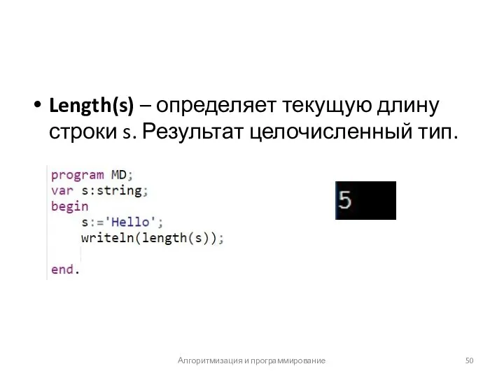 Length(s) – определяет текущую длину строки s. Результат целочисленный тип. Алгоритмизация и программирование