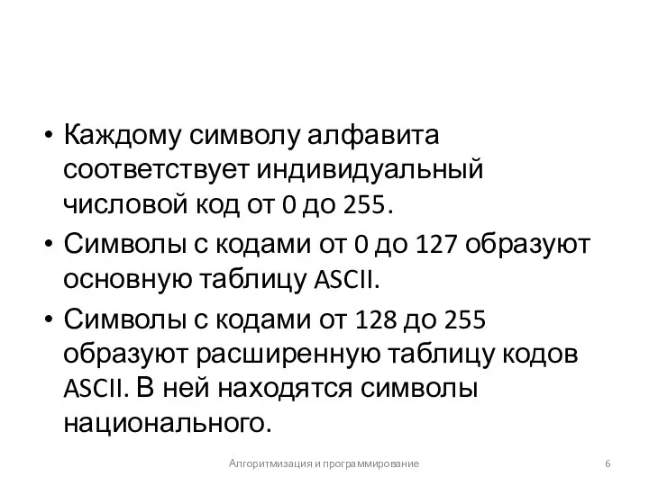 Каждому символу алфавита соответствует индивидуальный числовой код от 0 до 255.