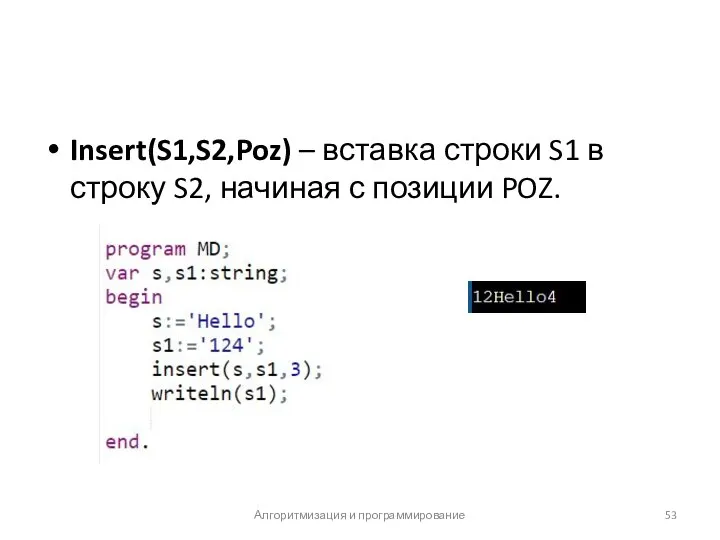 Insert(S1,S2,Poz) – вставка строки S1 в строку S2, начиная с позиции POZ. Алгоритмизация и программирование