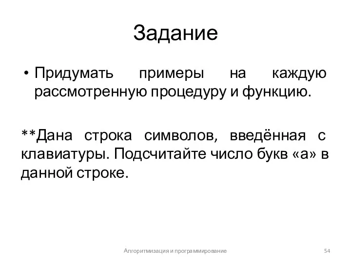 Задание Придумать примеры на каждую рассмотренную процедуру и функцию. **Дана строка