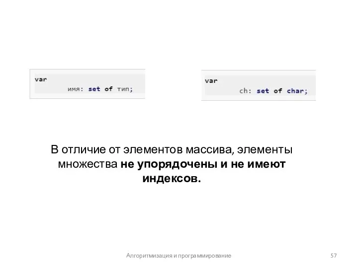 Алгоритмизация и программирование В отличие от элементов массива, элементы множества не упорядочены и не имеют индексов.