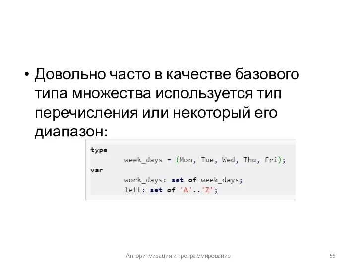 Довольно часто в качестве базового типа множества используется тип перечисления или