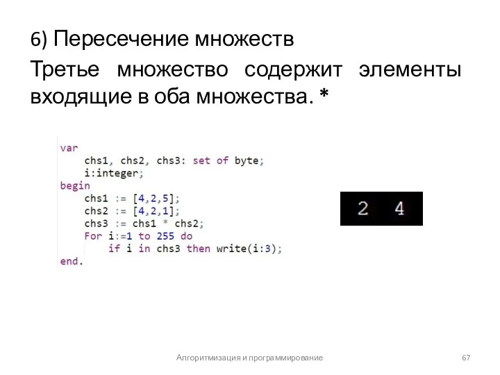 6) Пересечение множеств Третье множество содержит элементы входящие в оба множества. * Алгоритмизация и программирование