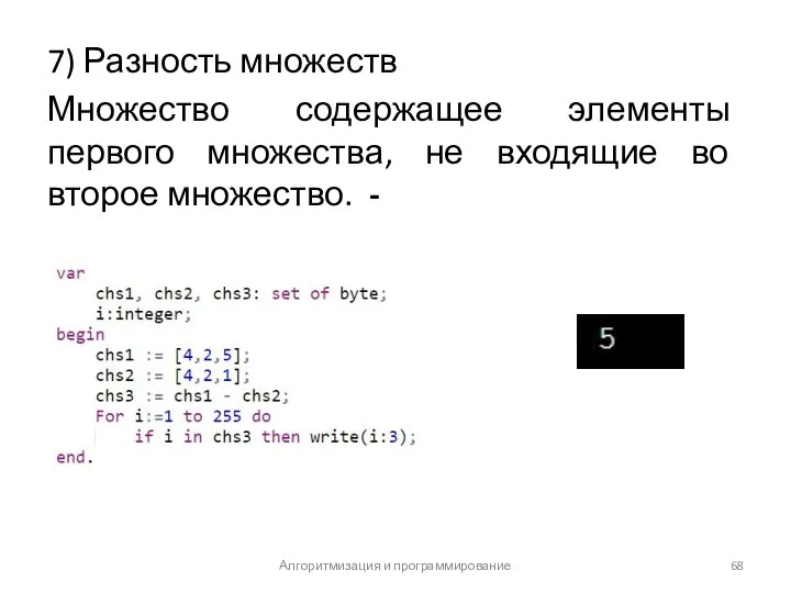 7) Разность множеств Множество содержащее элементы первого множества, не входящие во