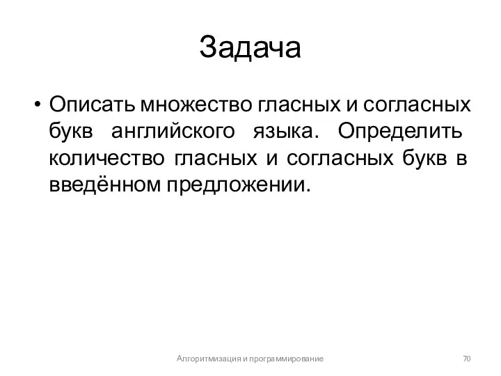 Задача Описать множество гласных и согласных букв английского языка. Определить количество