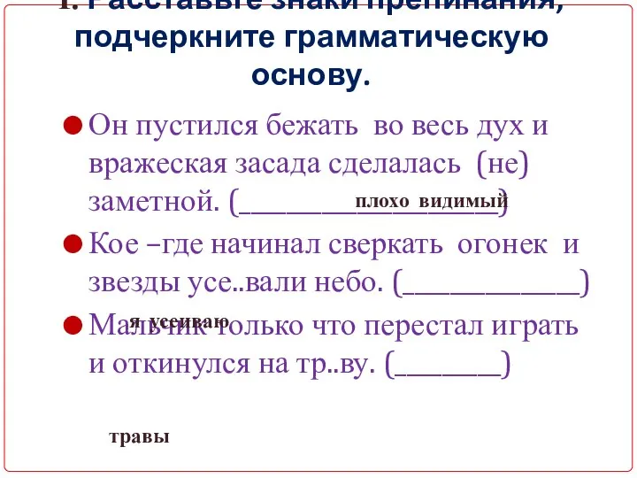 Он пустился бежать во весь дух и вражеская засада сделалась (не)заметной.