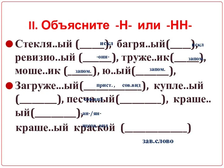 Стекля..ый (______), багря..ый(_____), ревизио..ый (_______), труже..ик(______), моше..ик (______), ю..ый(________), Загруже...ый(______________), купле..ый(_________),