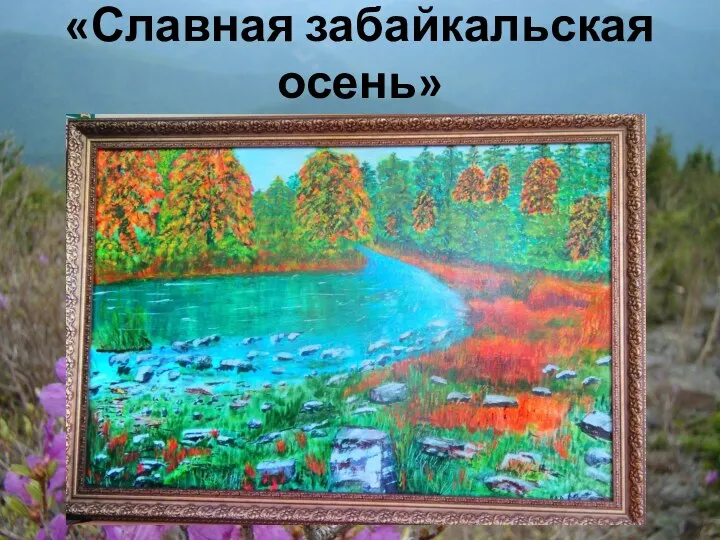 «Славная забайкальская осень» акрил, лак, холст на подрамнике (90*60) – 2020