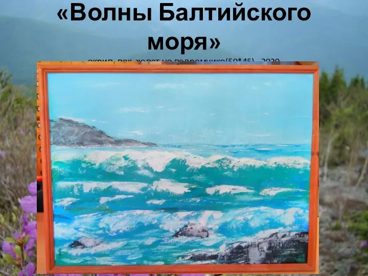 «Волны Балтийского моря» акрил, лак, холст на подрамнике(50*45) - 2020