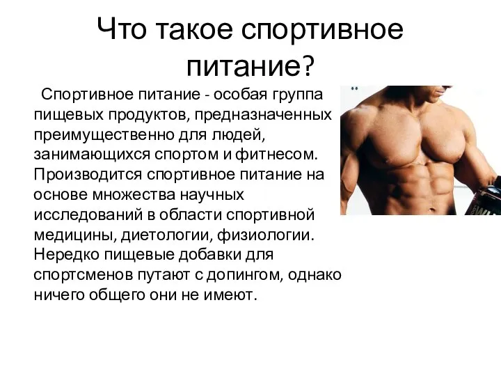 Что такое спортивное питание? Спортивное питание - особая группа пищевых продуктов,