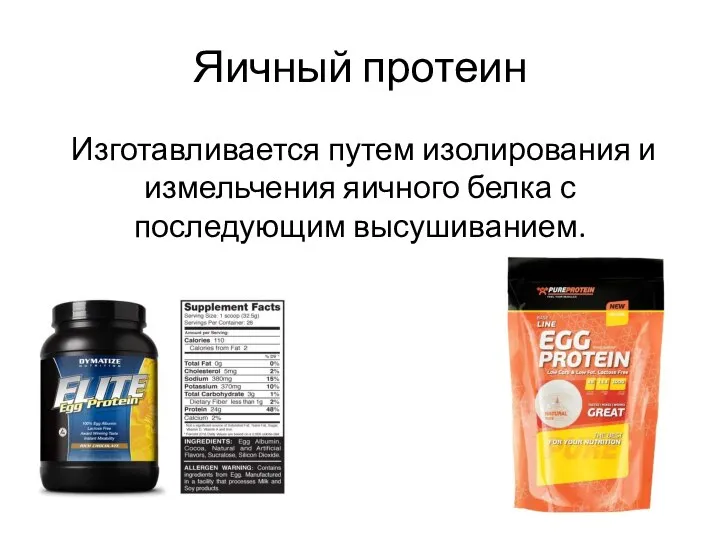 Яичный протеин Изготавливается путем изолирования и измельчения яичного белка с последующим высушиванием.