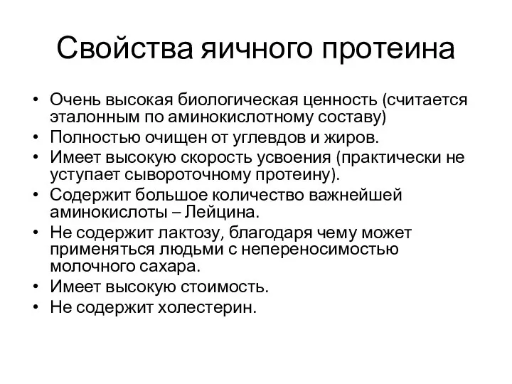 Свойства яичного протеина Очень высокая биологическая ценность (считается эталонным по аминокислотному