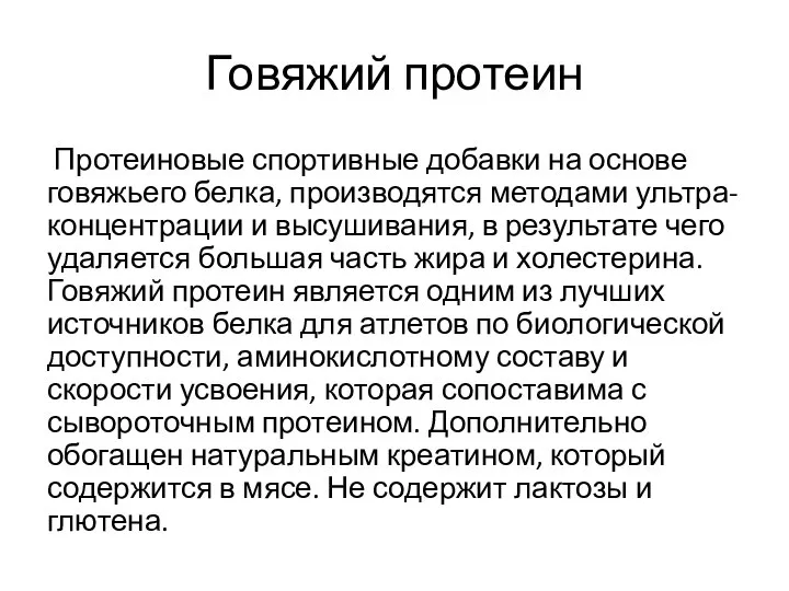 Говяжий протеин Протеиновые спортивные добавки на основе говяжьего белка, производятся методами