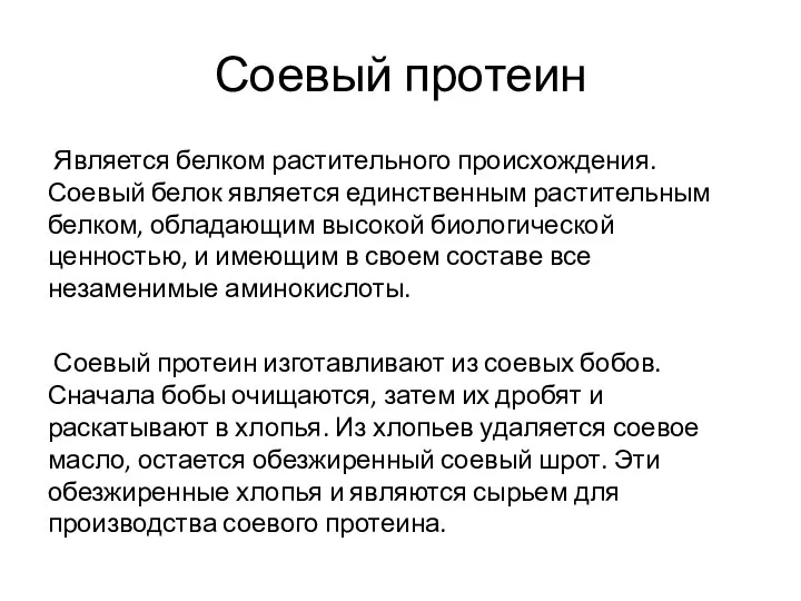 Соевый протеин Является белком растительного происхождения. Соевый белок является единственным растительным