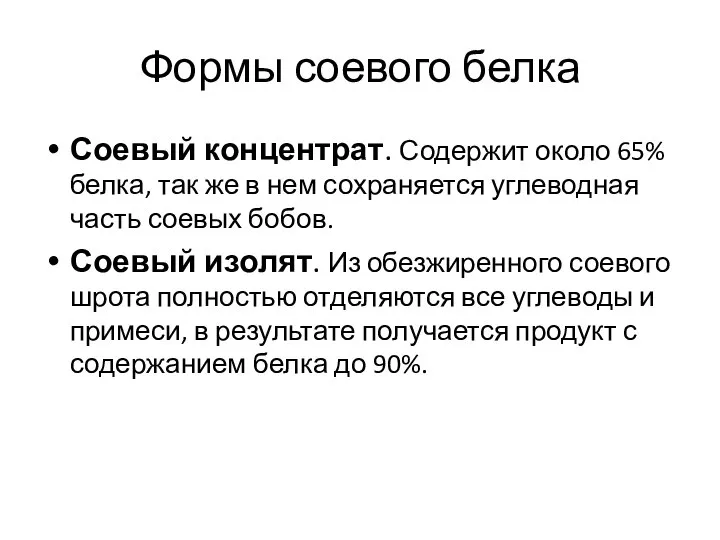 Формы соевого белка Соевый концентрат. Содержит около 65% белка, так же