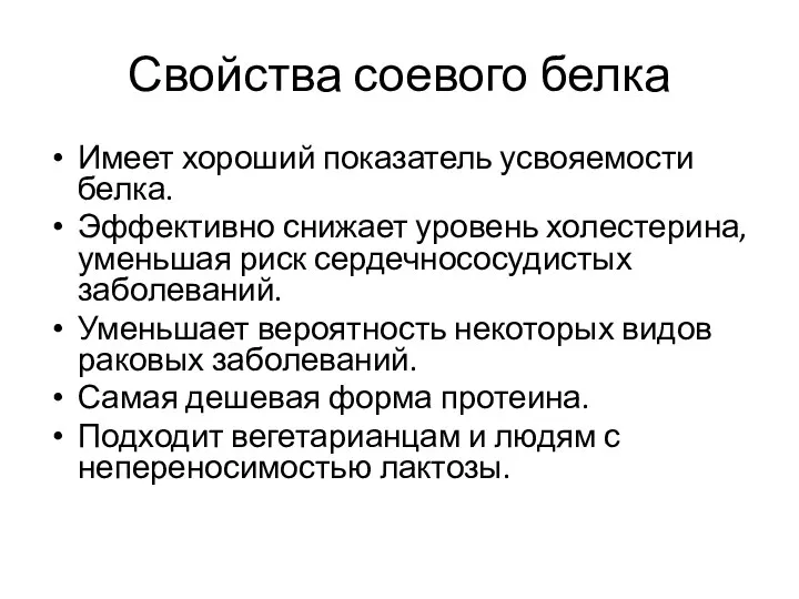 Свойства соевого белка Имеет хороший показатель усвояемости белка. Эффективно снижает уровень