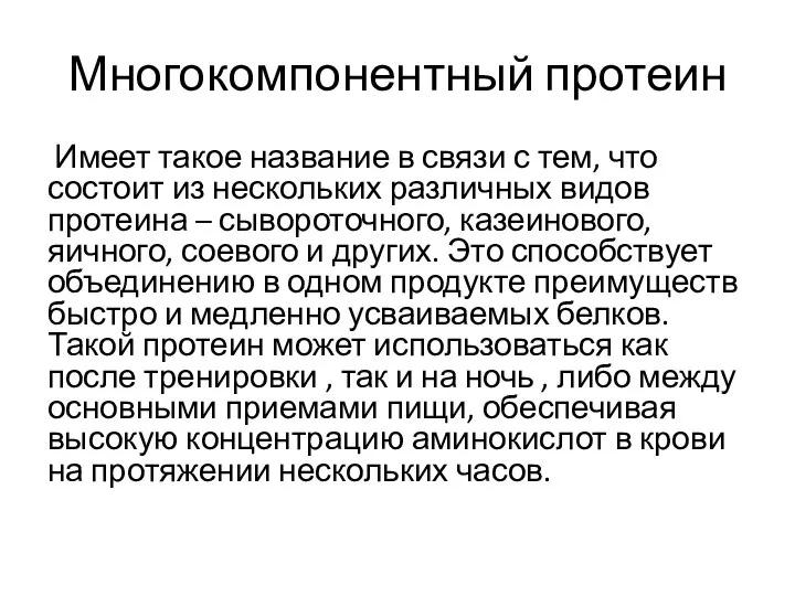 Многокомпонентный протеин Имеет такое название в связи с тем, что состоит