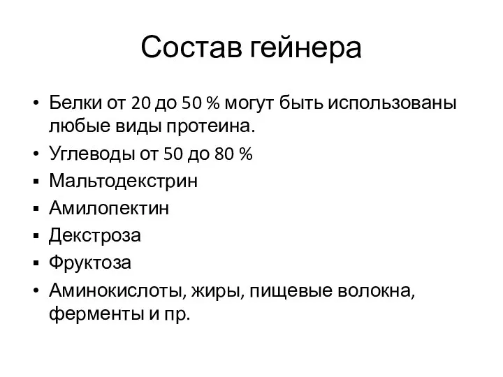 Состав гейнера Белки от 20 до 50 % могут быть использованы