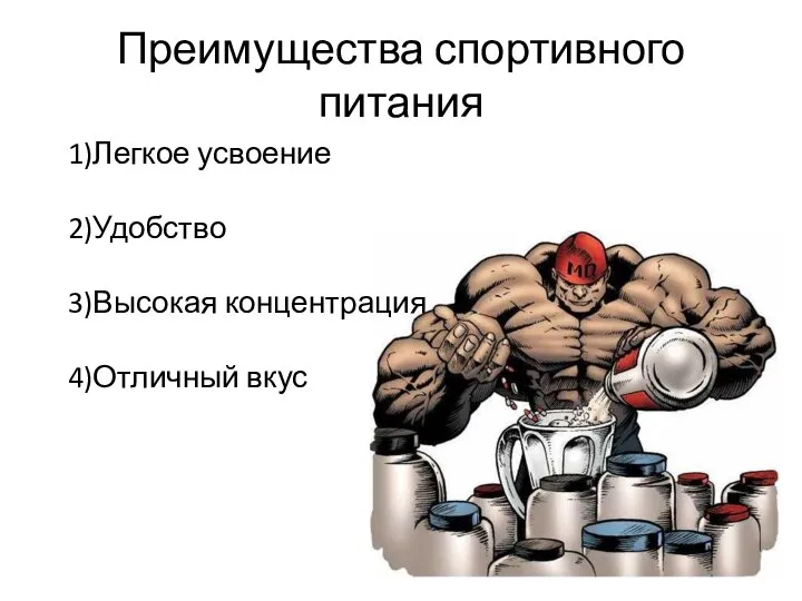 Преимущества спортивного питания 1)Легкое усвоение 2)Удобство 3)Высокая концентрация 4)Отличный вкус