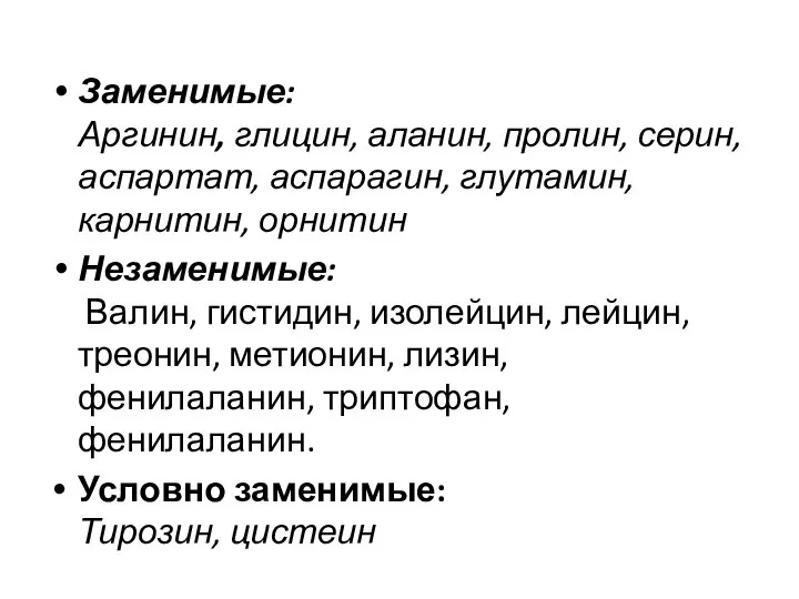 Заменимые: Аргинин, глицин, аланин, пролин, серин, аспартат, аспарагин, глутамин, карнитин, орнитин