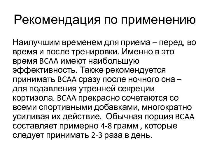 Рекомендация по применению Наилучшим временем для приема – перед, во время