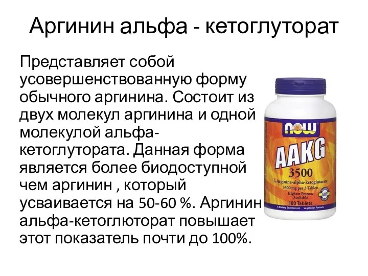 Аргинин альфа - кетоглуторат Представляет собой усовершенствованную форму обычного аргинина. Состоит