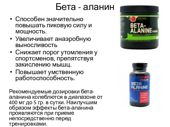 Бета - аланин Способен значительно повышать пиковую силу и мощность. Увеличивает