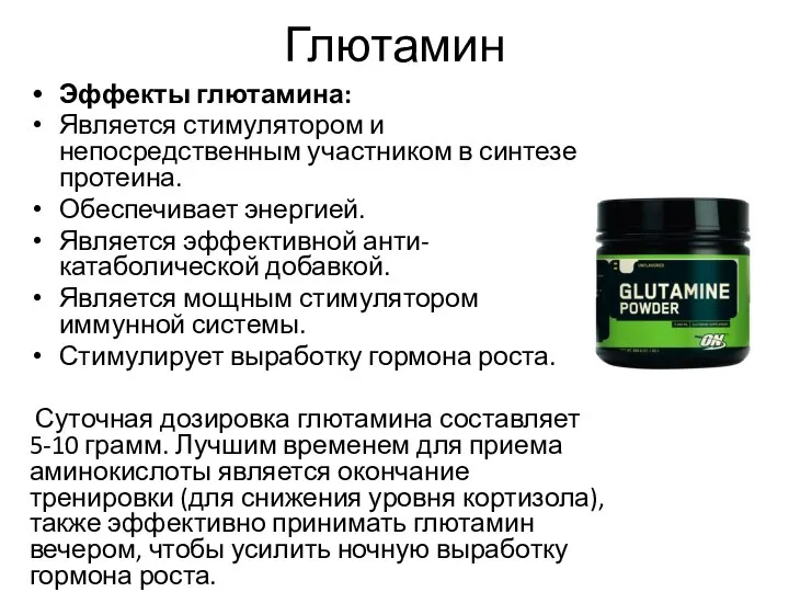 Глютамин Эффекты глютамина: Является стимулятором и непосредственным участником в синтезе протеина.