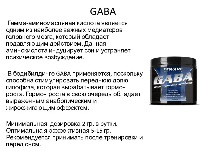 GABA Гамма-аминомасляная кислота является одним из наиболее важных медиаторов головного мозга,