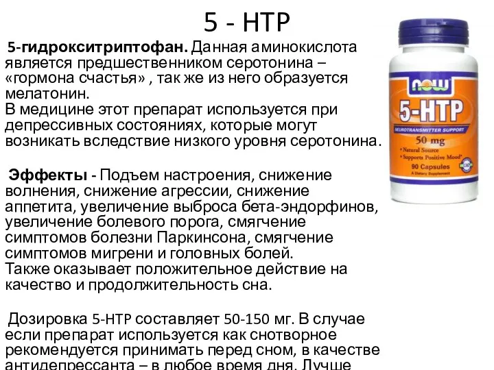 5 - HTP 5-гидрокситриптофан. Данная аминокислота является предшественником серотонина – «гормона