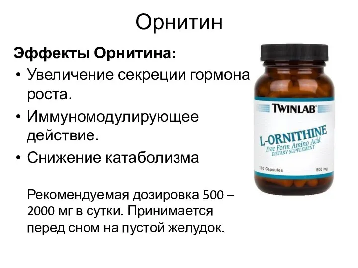 Орнитин Эффекты Орнитина: Увеличение секреции гормона роста. Иммуномодулирующее действие. Снижение катаболизма