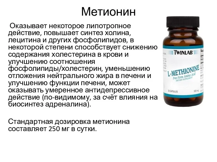 Метионин Оказывает некоторое липотропное действие, повышает синтез холина, лецитина и других