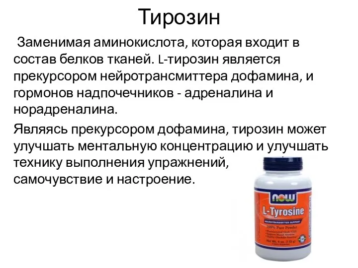 Тирозин Заменимая аминокислота, которая входит в состав белков тканей. L-тирозин является