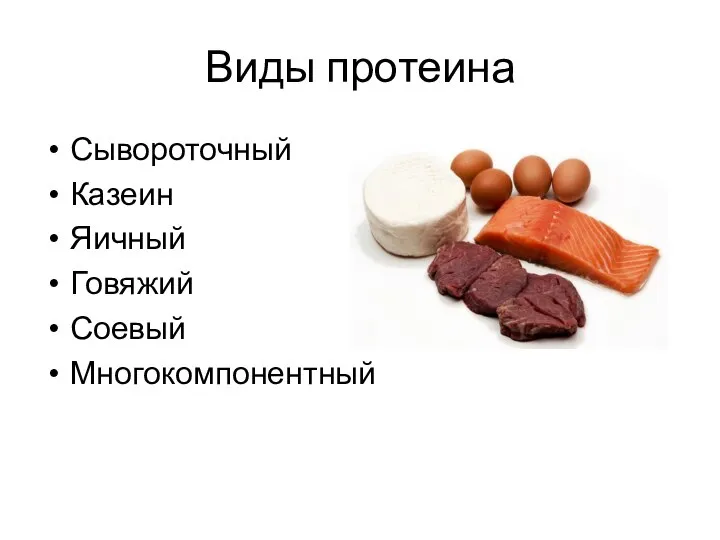 Виды протеина Сывороточный Казеин Яичный Говяжий Соевый Многокомпонентный