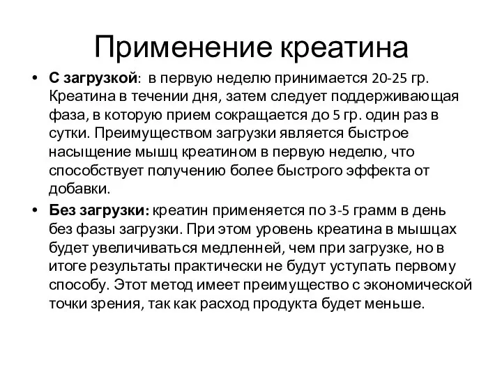 Применение креатина С загрузкой: в первую неделю принимается 20-25 гр. Креатина