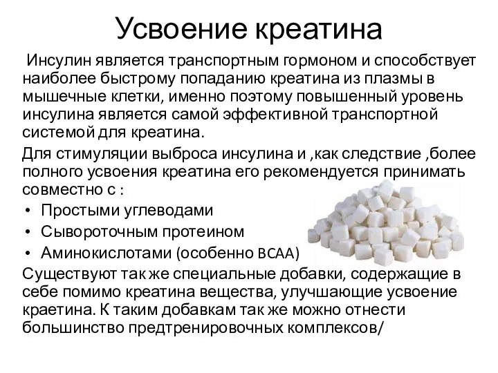 Усвоение креатина Инсулин является транспортным гормоном и способствует наиболее быстрому попаданию