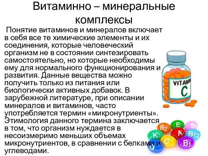Витаминно – минеральные комплексы Понятие витаминов и минералов включает в себя