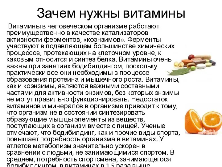 Зачем нужны витамины Витамины в человеческом организме работают преимущественно в качестве