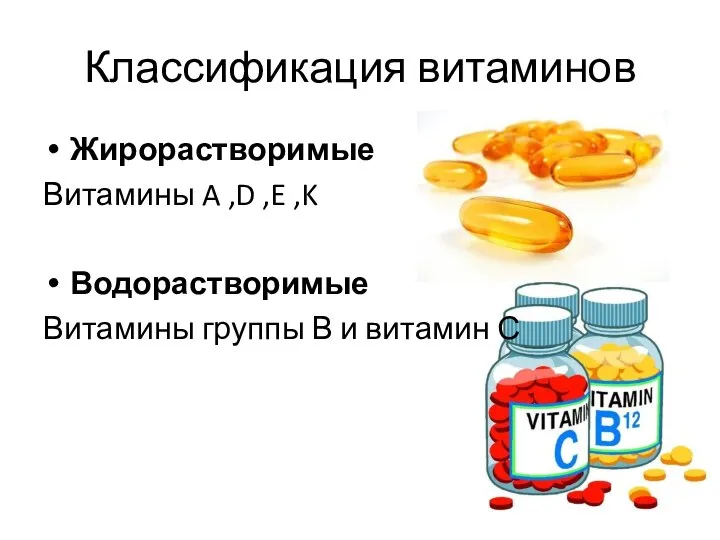 Классификация витаминов Жирорастворимые Витамины A ,D ,E ,K Водорастворимые Витамины группы В и витамин С