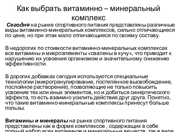 Как выбрать витаминно – минеральный комплекс Сегодня на рынке спортивного питания