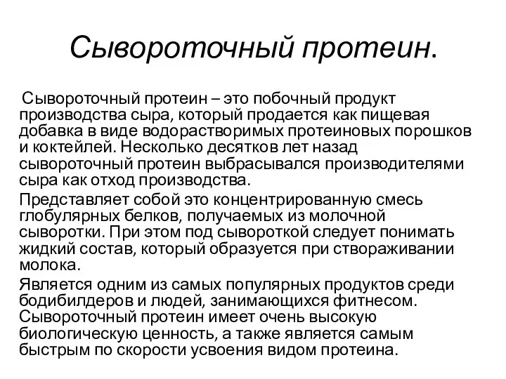 Сывороточный протеин. Сывороточный протеин – это побочный продукт производства сыра, который