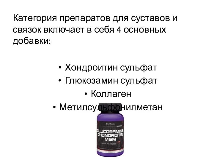 Категория препаратов для суставов и связок включает в себя 4 основных