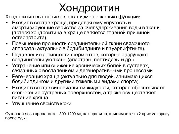 Хондроитин Хондроитин выполняет в организме несколько функций: Входит в состав хряща,