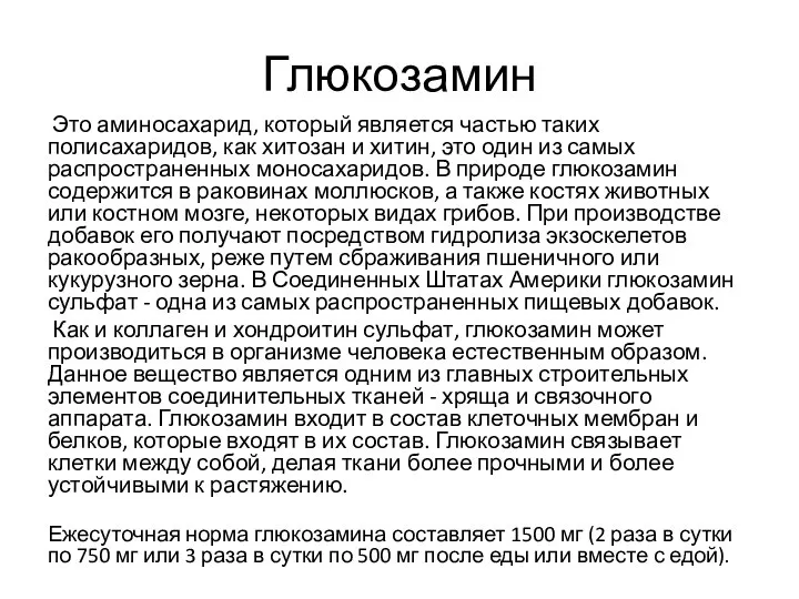 Глюкозамин Это аминосахарид, который является частью таких полисахаридов, как хитозан и