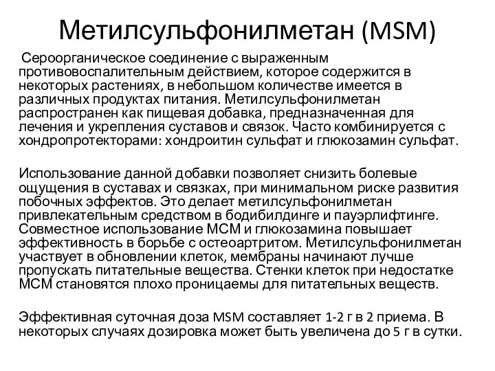 Метилсульфонилметан (MSM) Сероорганическое соединение с выраженным противовоспалительным действием, которое содержится в