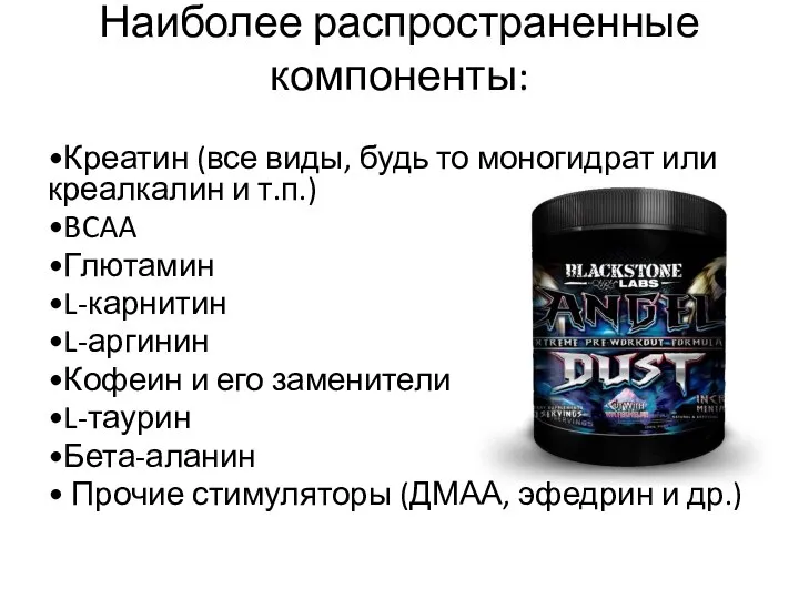 Наиболее распространенные компоненты: •Креатин (все виды, будь то моногидрат или креалкалин